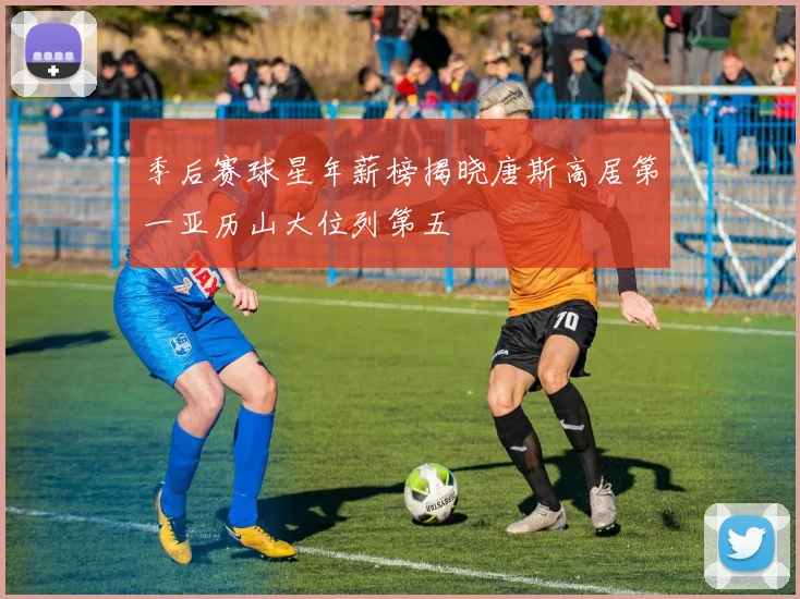 季后赛球星年薪榜揭晓唐斯高居第一亚历山大位列第五