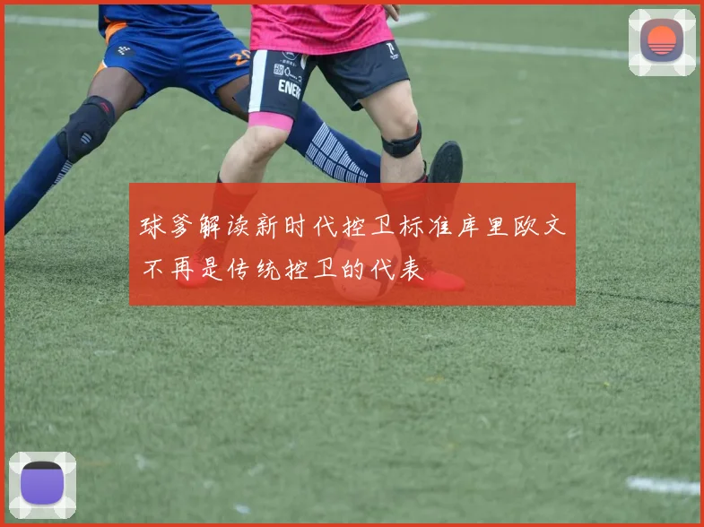 球爹解读新时代控卫标准库里欧文不再是传统控卫的代表