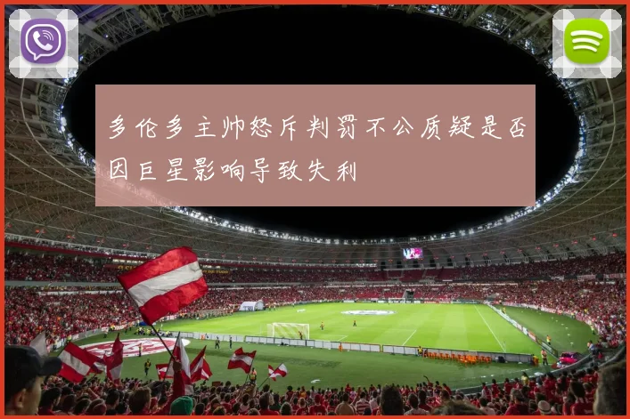 多伦多主帅怒斥判罚不公质疑是否因巨星影响导致失利