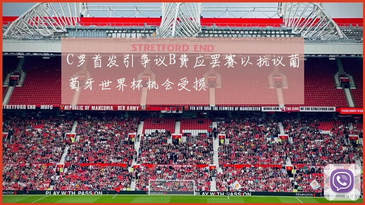 C罗首发引争议B费应罢赛以抗议葡萄牙世界杯机会受损