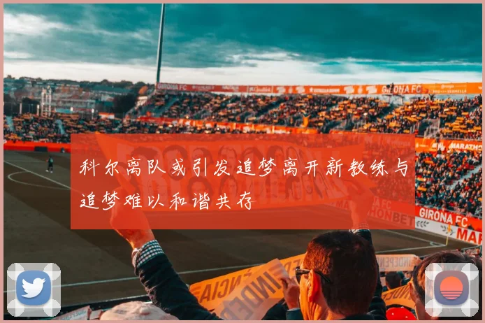 科尔离队或引发追梦离开新教练与追梦难以和谐共存