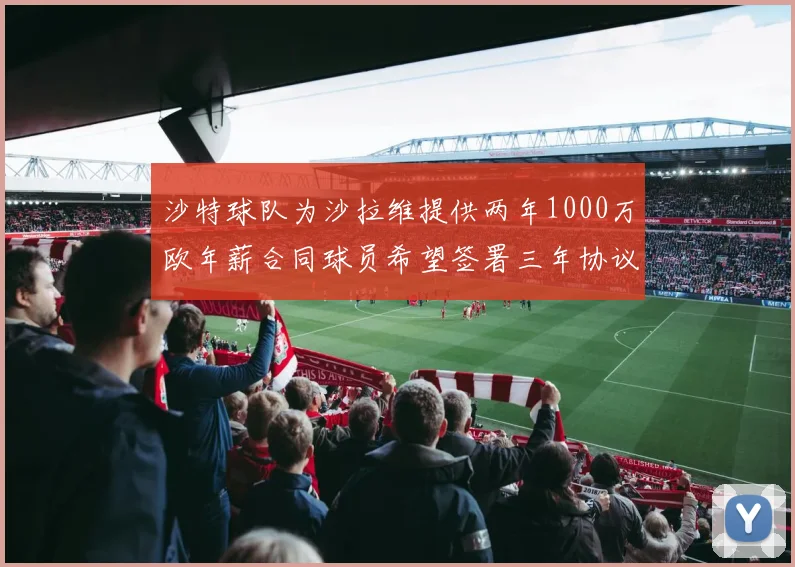 沙特球队为沙拉维提供两年1000万欧年薪合同球员希望签署三年协议