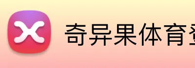 奇异果体育登录入口 Logo